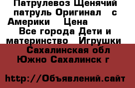 Патрулевоз Щенячий патруль Оригинал ( с Америки) › Цена ­ 6 750 - Все города Дети и материнство » Игрушки   . Сахалинская обл.,Южно-Сахалинск г.